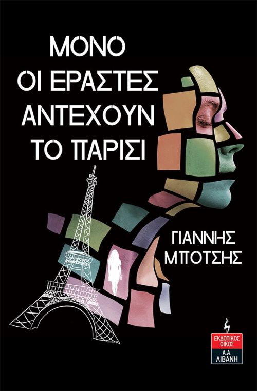 Γιάννης Μπότσης «ΜΟΝΟ ΟΙ ΕΡΑΣΤΕΣ ΑΝΤΕΧΟΥΝ ΤΟ ΠΑΡΙΣΙ»